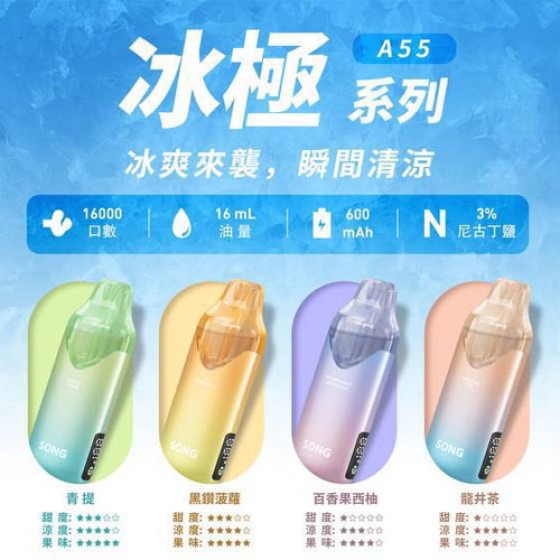 【一次性】正品Song崧A55冰极16000口 冰爽来袭 瞬间清凉 16ml大容量，高清屏显示 当天发货